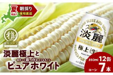 2025年夏発送 キリン淡麗極上(生) 350ｍl 12缶＆白いとうもろこしピュアホワイト7本