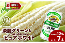 2025年夏発送 キリン淡麗グリーンラベル 350ｍl 12缶＆白いとうもろこしピュアホワイト7本