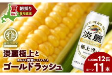 2025年夏発送 キリン淡麗極上(生) 500ｍl 12缶＆黄色いとうもろこしゴールドラッシュ11本