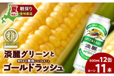 2025年夏発送 キリン淡麗グリーンラベル 500ｍl 12缶＆黄色いとうもろこしゴールドラッシュ11本