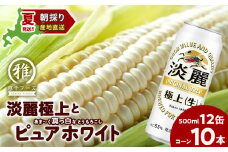 2025年夏発送 キリン淡麗極上(生) 500ｍl 12缶＆白いとうもろこしピュアホワイト10本