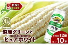 2025年夏発送 キリン淡麗グリーンラベル 500ｍl 12缶＆白いとうもろこしピュアホワイト10本