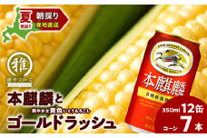 2025年夏発送 キリン本麒麟350ｍl 12缶＆黄色いとうもろこしゴールドラッシュ7本