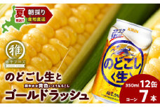 2025年夏発送 キリンのどごし生350ｍl 12缶＆黄色いとうもろこしゴールドラッシュ7本