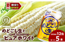2025年夏発送 キリンのどごし生350ｍl 12缶＆白いとうもろこしピュアホワイト5本