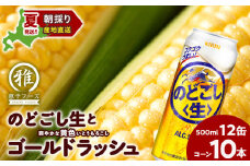 2025年夏発送 キリンのどごし生500ｍl 12缶＆黄色いとうもろこしゴールドラッシュ10本