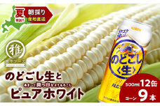 2025年夏発送 キリンのどごし生500ｍl 12缶＆白いとうもろこしピュアホワイト9本