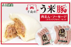 う米豚肉まんソーセージセット（肉まん・ウィンナー・フランクフルト）