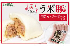 う米豚肉まんソーセージセット（肉まん・ウィンナー）