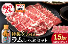 ＜フジテレビ『どっちのふるさと？』で紹介！＞ラム しゃぶしゃぶ タレ付き セット 500ｇ×3 ＜肉の山本＞