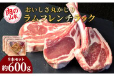 骨付きラムフレンチラック9本セット＜肉の山本＞