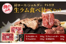 生ラム 肩ロース ショルダー 計600g 食べ比べ タレ付 セット＜肉の山本＞
