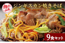 ジンギスカンやきそば9食セット！＜肉の山本＞