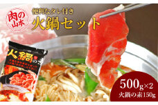 火鍋セット＜肉の山本＞
