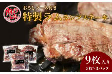 特製ラム ランプ ステーキ 9枚セット（おろしソース付）＜肉の山本＞