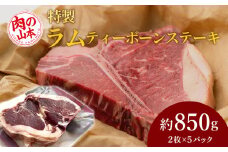 特製ラム ティーボーン ステーキ 10枚（約850g）＜肉の山本＞
