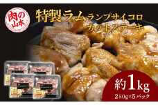 特製ラム ランプ サイコロカットステーキ 約1kg（ソース付）＜肉の山本＞