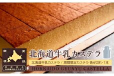 北海道牛乳カステラセット