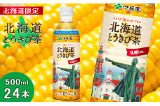 【北海道限定】北海道とうきび茶 500ml×24本