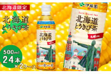【北海道限定】北海道とうきび茶 500ml×24本×2ケース