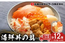 【定期便 全3回】北海道といえば！海鮮丼の具 60g×4個セット