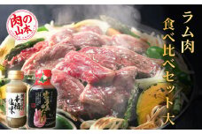 ラム肉 食べ比べセット タレ付き＜肉の山本＞