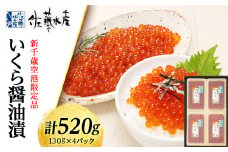 ☆新千歳空港限定品☆いくら醤油漬 520g（130g×4）〈佐藤水産〉