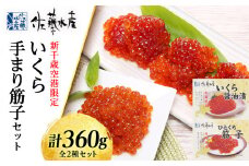 ＜佐藤水産＞☆新千歳空港限定品☆いくら・手まり筋子セット