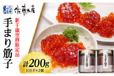 手まり筋子 100g×2個　計200ｇ〈佐藤水産〉
