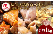 味付け鶏肉食べ比べ（醤油・塩・バジル）＜肉の山本＞