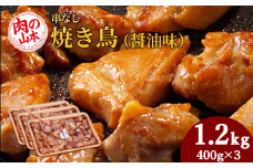 串なし焼き鳥（醤油味）400g×3＜肉の山本＞