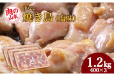 串なし焼き鳥（塩味）400g×3＜肉の山本＞