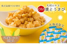 【北海道限定】札幌おかきOh!焼とうきび(36g入)《20袋セット》