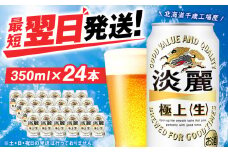 キリン淡麗 極上＜生＞ ＜北海道千歳工場産＞350ml（24本）