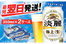 キリン淡麗 極上＜生＞ ＜北海道千歳工場産＞350ml 2ケース（48本）