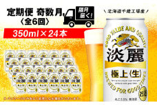 【定期便６回・奇数月】キリン淡麗　極上＜生＞< 北海道千歳工場>350ml（24本）