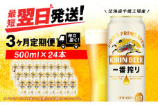 【定期便3ヶ月】キリン一番搾り生ビール 500ml（24本）＜北海道千歳工場産＞