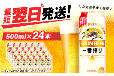 キリン一番搾り生ビール＜北海道千歳工場産＞500ml（24本）
