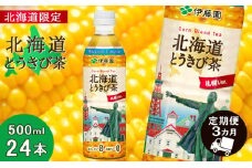 【北海道限定】北海道とうきび茶 500ml×24本【3カ月定期便】