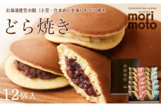 どら焼き2種詰め合わせ（小豆・白まめ）12個入《北海道千歳市 もりもと》