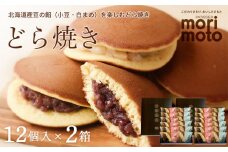 どら焼き2種詰め合わせ（小豆・白まめ）12個入×2箱《北海道千歳市 もりもと》