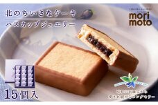 ハスカップジュエリー 15個入《北海道千歳市 もりもと》