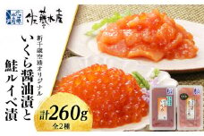＜佐藤水産＞いくら醤油漬130ｇと鮭ルイベ漬130ｇ