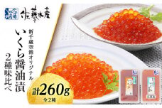 ＜佐藤水産＞いくら醤油漬2種　味比べ