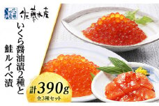 ＜佐藤水産＞いくら醤油漬2種と鮭ルイベ漬