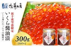 ＜佐藤水産＞いくら醤油漬（空港限定）150g×2本