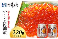 ＜佐藤水産＞いくら醤油漬（空港限定）110g×2本