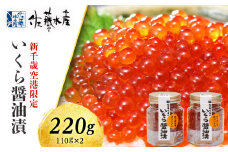 ＜佐藤水産＞いくら醤油漬（空港限定）110g×2本