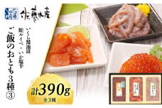 〈佐藤水産〉ご飯のおとも3種(3)鮭ルイベ漬・いか塩辛・いくら醤油漬
