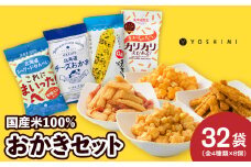 YOSHIMIおかきセット《全4種類 32袋入り！》